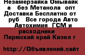 Незамерзайка(Омывайк¬а) ,без Метанола! опт Доставка Бесплатно от 90 руб - Все города Авто » Автохимия, ГСМ и расходники   . Пермский край,Кизел г.